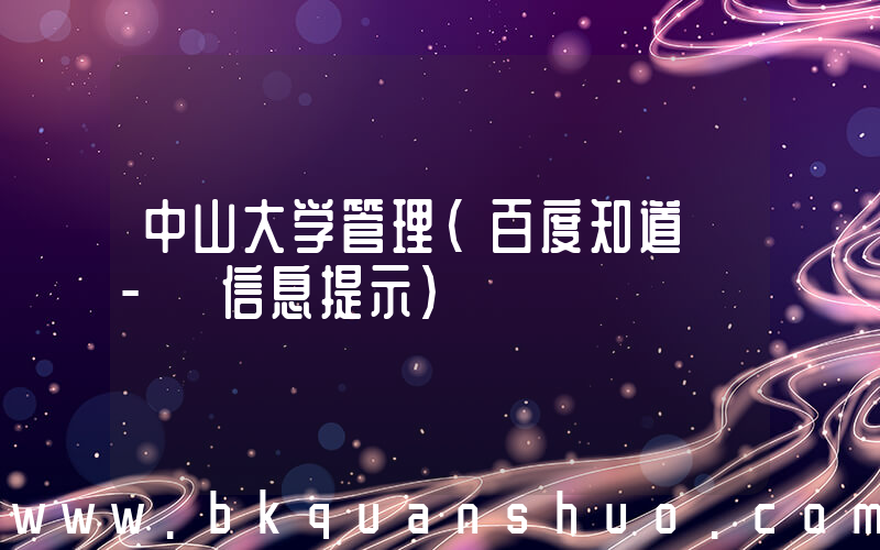 中山大学管理(百度知道 - 信息提示)
